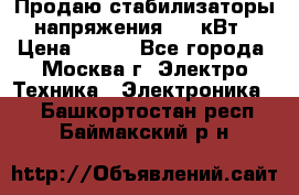 Продаю стабилизаторы напряжения 0,5 кВт › Цена ­ 900 - Все города, Москва г. Электро-Техника » Электроника   . Башкортостан респ.,Баймакский р-н